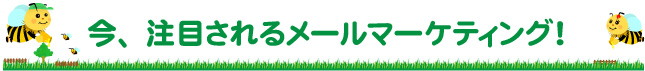 今、注目されるメールマーケティング！