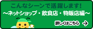 こんなシーンで活躍します！ ～ネットショップ・飲食店・物販店編～