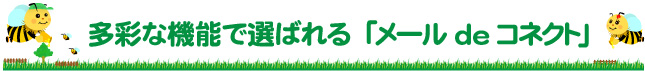 多彩な機能で選ばれる「メールdeコネクト」