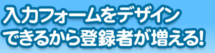 入力フォームをデザインできるから登録者が増える！