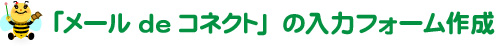 「メールdeコネクト」の入力フォーム作成