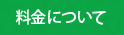 料金について