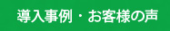 導入事例・お客様の声