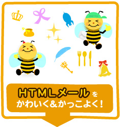 HTMLメールをかわいく&かっこよく！