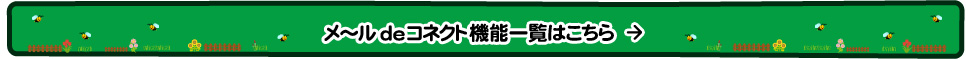メ～ルdeコネクト 機能一覧はこちら