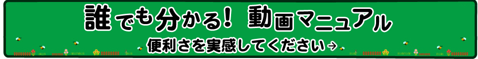 誰でも分かる！動画マニュアル