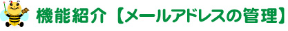 機能紹介【メールアドレスの管理】