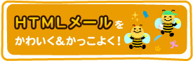 HTMLメールをかわいく&かっこよく！