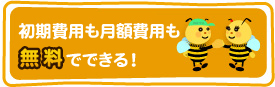 初期費用も月額費用も無料でできる！