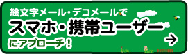 絵文字メール・デコメールでスマホ・携帯ユーザーにアプローチ！