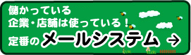 儲かっている企業・店舗は使っている！定番のメールシステム