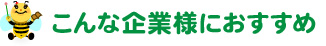 こんな企業様におすすめ