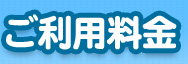 ご利用料金