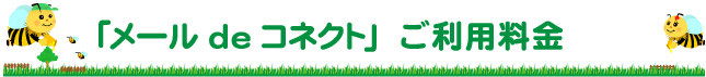 「メールdeコネクト」　ご利用料金