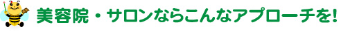 美容院・サロンならこんなアプローチを！