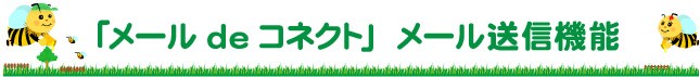 「メールdeコネクト」　メール送信機能