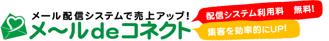 メール配信システムで売上アップ！ メ～ルdeコネクト