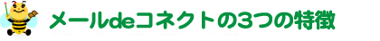 メールdeコネクトの3つの特徴