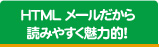 HTMLメールだから読みやすく魅力的！