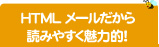 HTMLメールだから読みやすく魅力的！