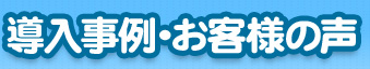 導入事例・お客様の声