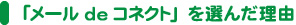 「メールdeコネクト」を選んだ理由